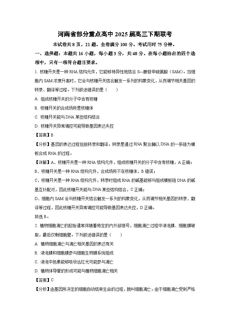 【生物】河南省部分重点高中2025届高三下期联考（解析版）第1页