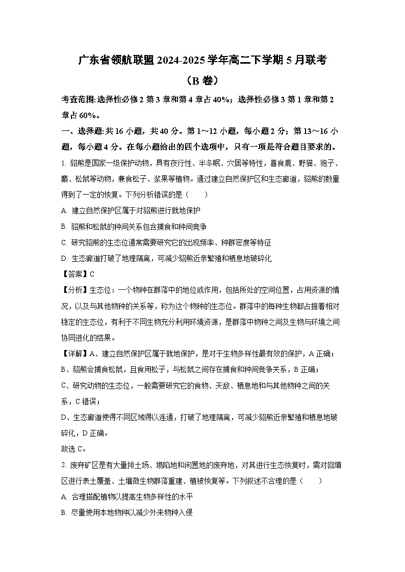 【生物】广东省领航联盟2024-2025学年高二下学期5月联考（B卷）（解析版）第1页