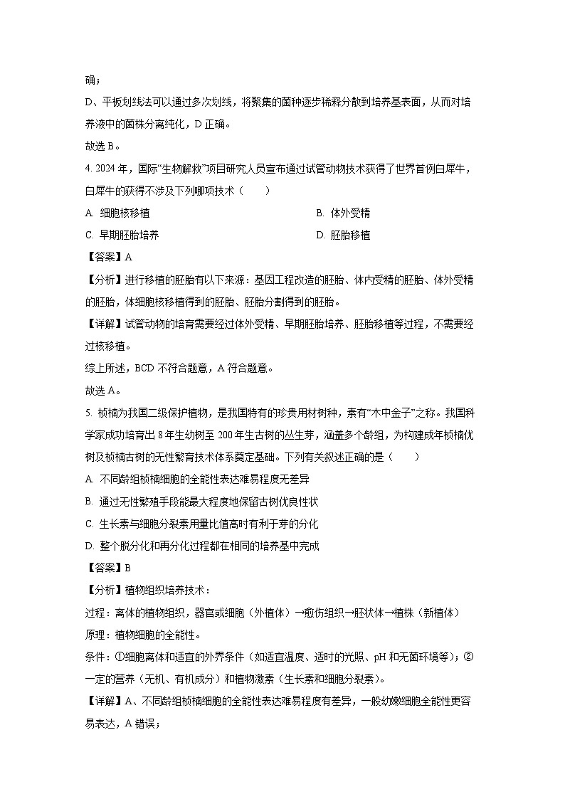 【生物】广东省领航联盟2024-2025学年高二下学期5月联考（B卷）（解析版）第3页