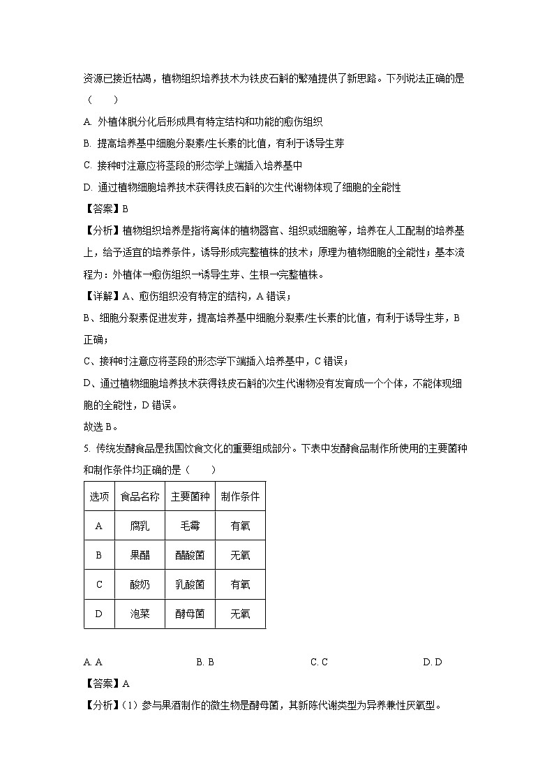 【生物】广东省惠州五校2024-2025学年高二下学期第二次联考（期中）（解析版）第3页