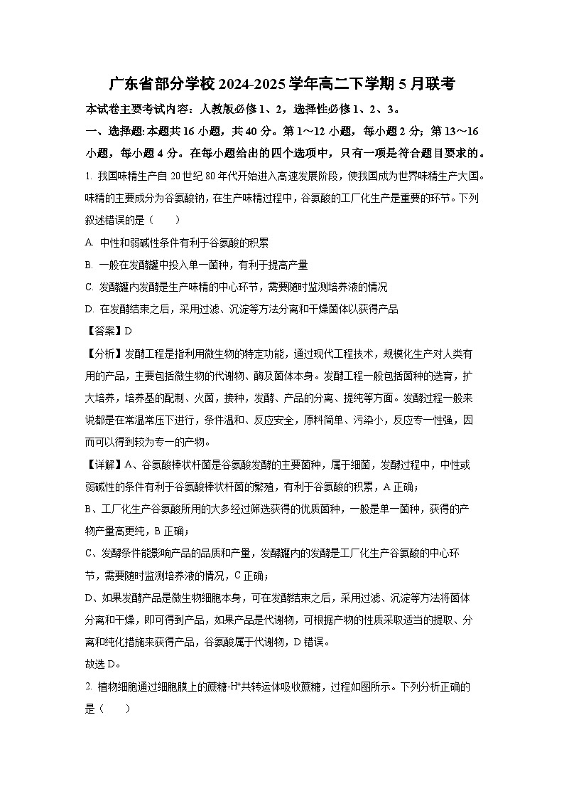 【生物】广东省部分学校2024-2025学年高二下学期5月联考（解析版）第1页