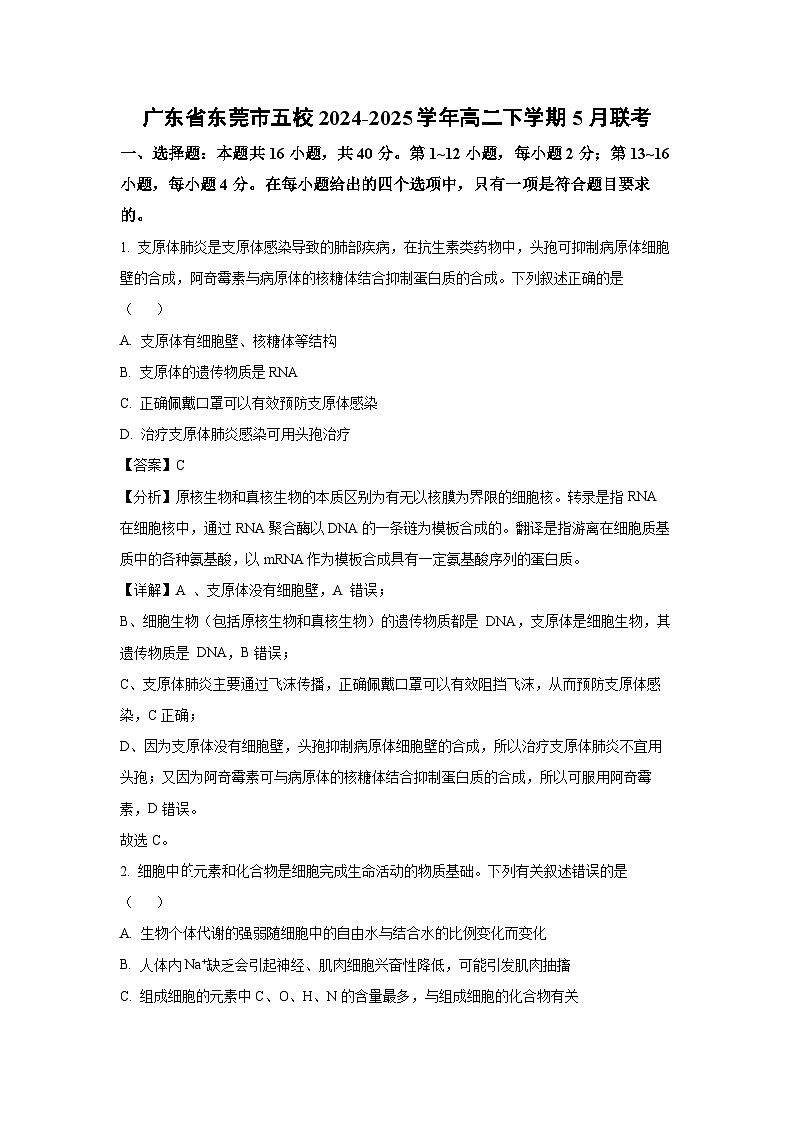 【生物】广东省东莞市五校2024-2025学年高二下学期5月联考（解析版）第1页