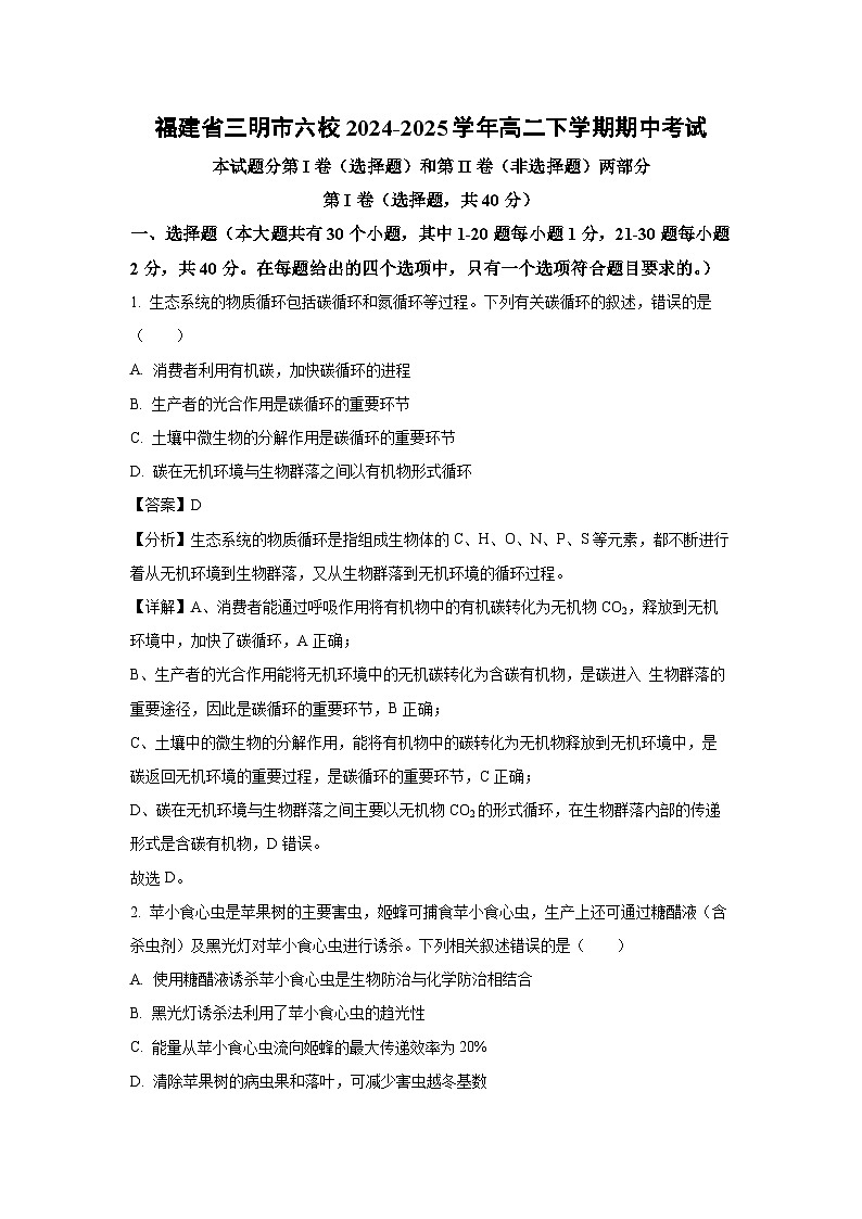 【生物】福建省三明市六校2024-2025学年高二下学期期中考试（解析版）第1页