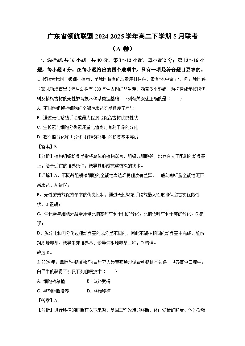 【生物】广东省领航联盟2024-2025学年高二下学期5月联考（A卷）（解析版）第1页