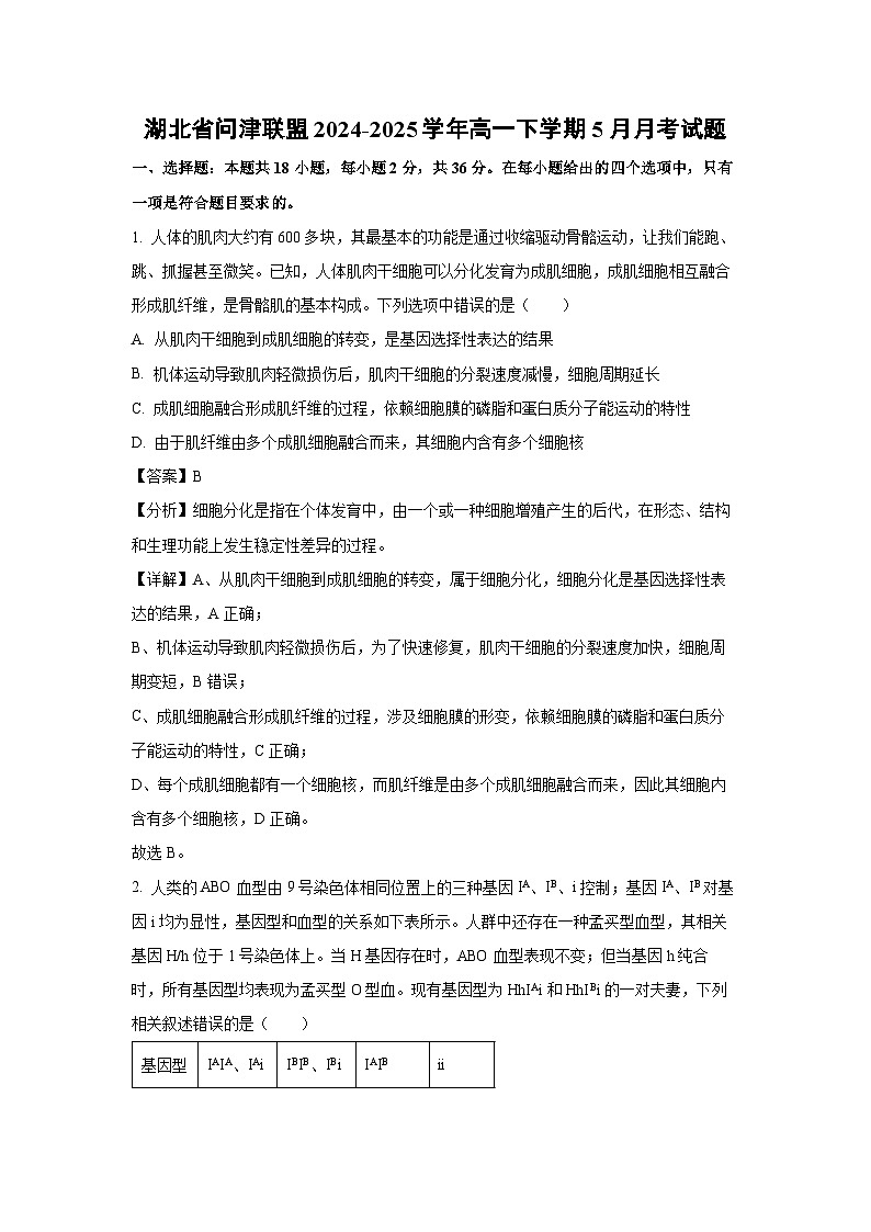 【生物】湖北省问津联盟2024-2025学年高一下学期5月月考试题（解析版）第1页