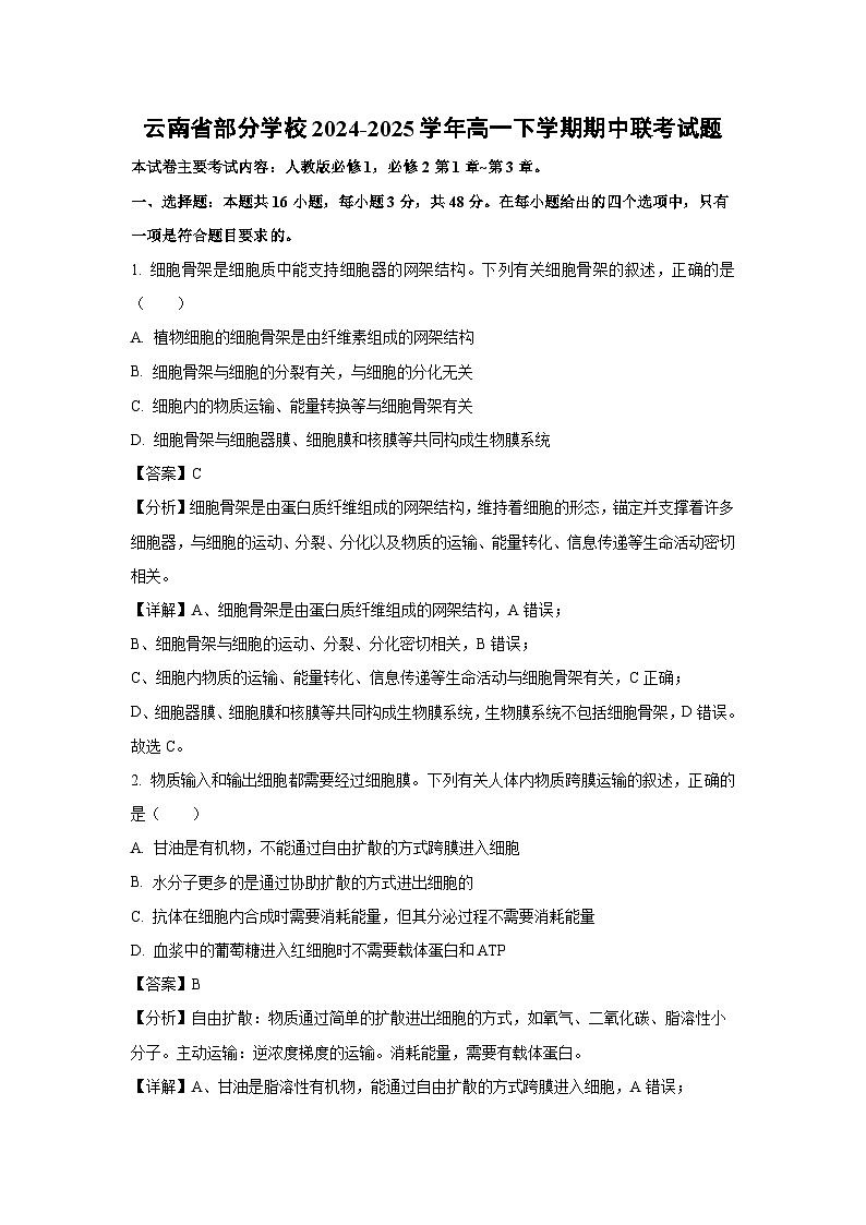 【生物】云南省部分学校2024-2025学年高一下学期期中联考试题（解析版）第1页