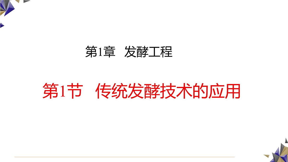 人教版高中生物选修3 1-1《传统发酵技术的应用》课件第1页