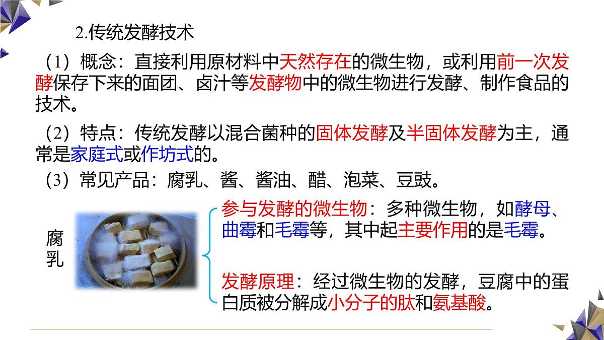 人教版高中生物选修3 1-1《传统发酵技术的应用》课件第5页