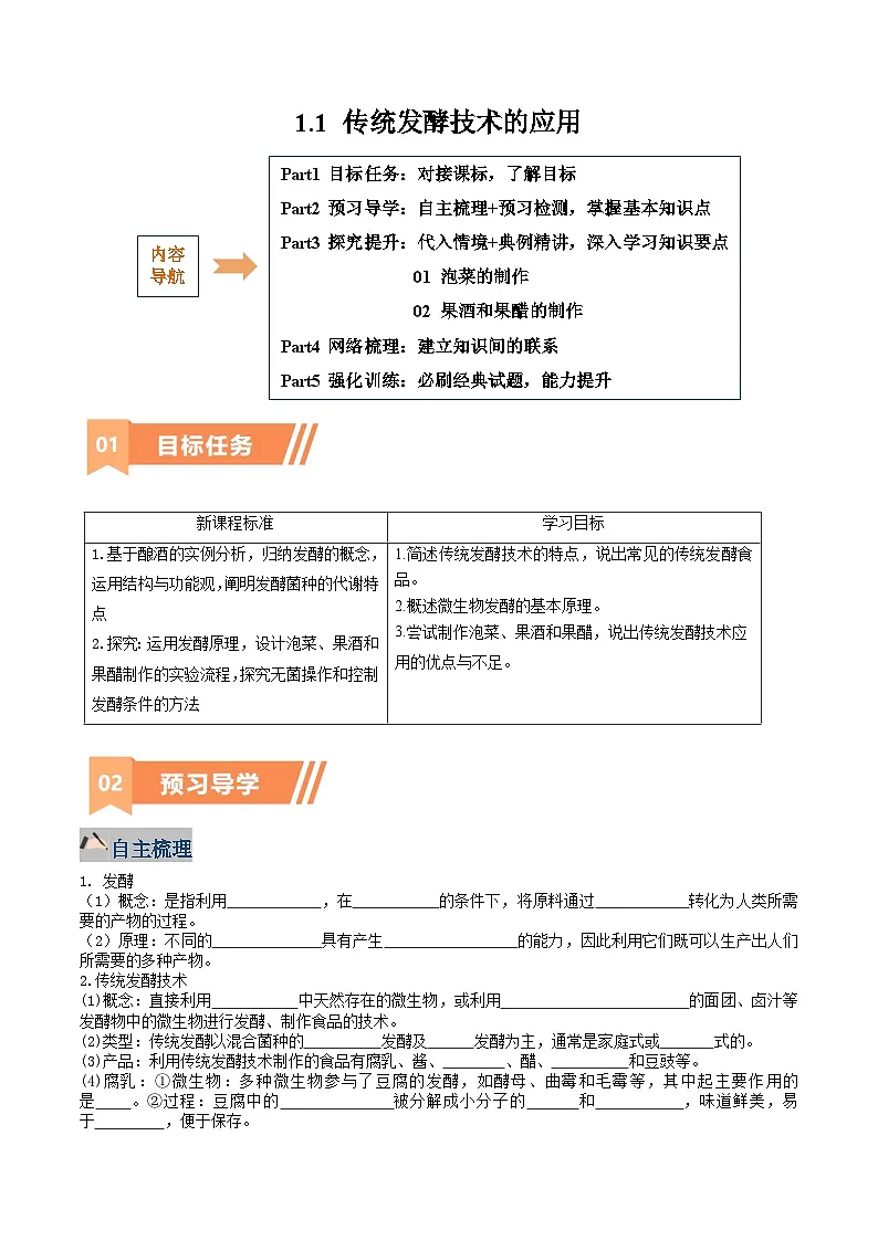 人教版高中生物选修3 1-1《传统发酵技术的应用》学与练 无答案第1页