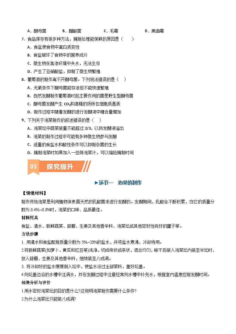 人教版高中生物选修3 1-1《传统发酵技术的应用》学与练 无答案第3页