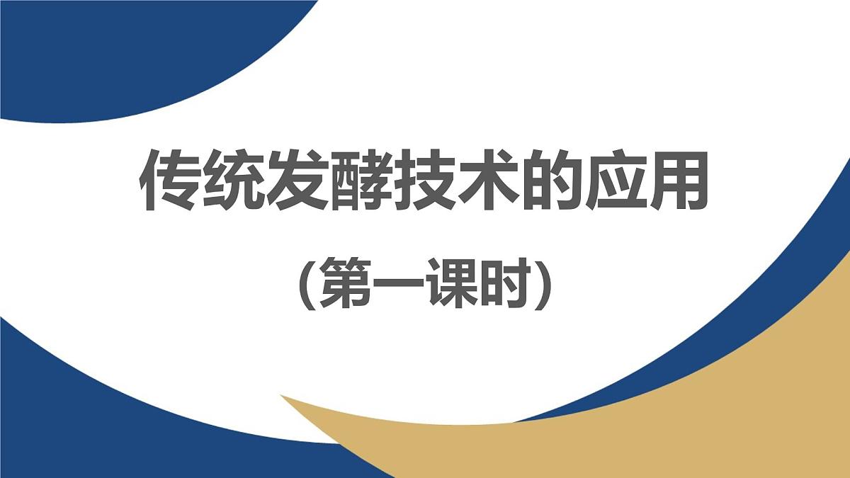 人教版高中生物选修3 1-1《传统发酵技术的应用（第1课时）》教学课件2第1页