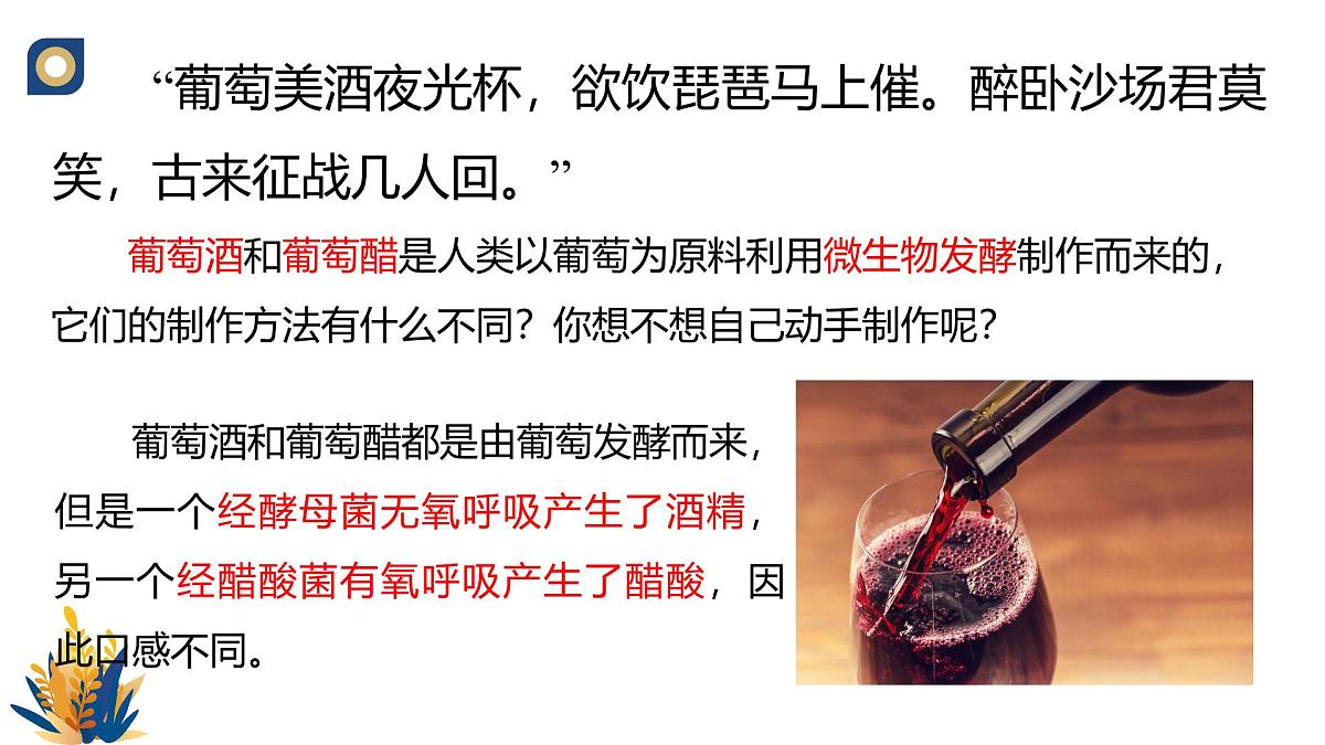 人教版高中生物选修3 1-1《传统发酵技术的应用（第1课时）》教学课件2第2页