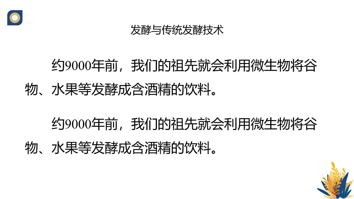 人教版高中生物选修3 1-1《传统发酵技术的应用（第1课时）》教学课件2第3页