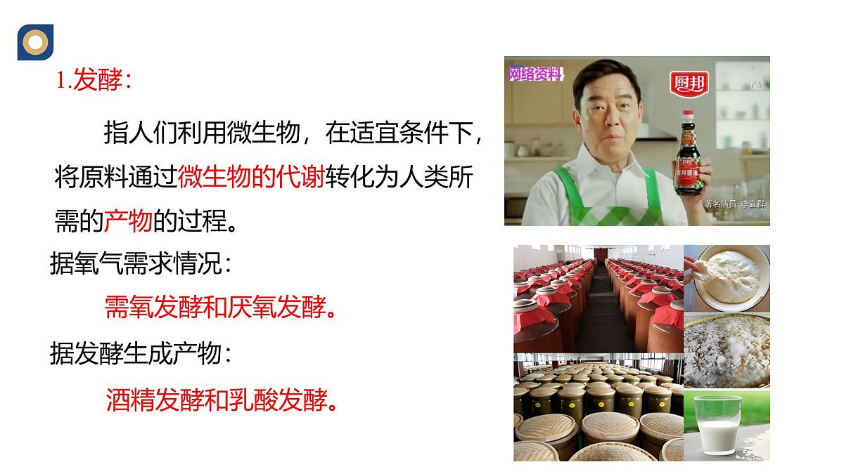 人教版高中生物选修3 1-1《传统发酵技术的应用（第1课时）》教学课件2第5页