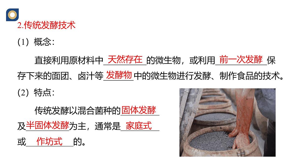 人教版高中生物选修3 1-1《传统发酵技术的应用（第1课时）》教学课件2第6页