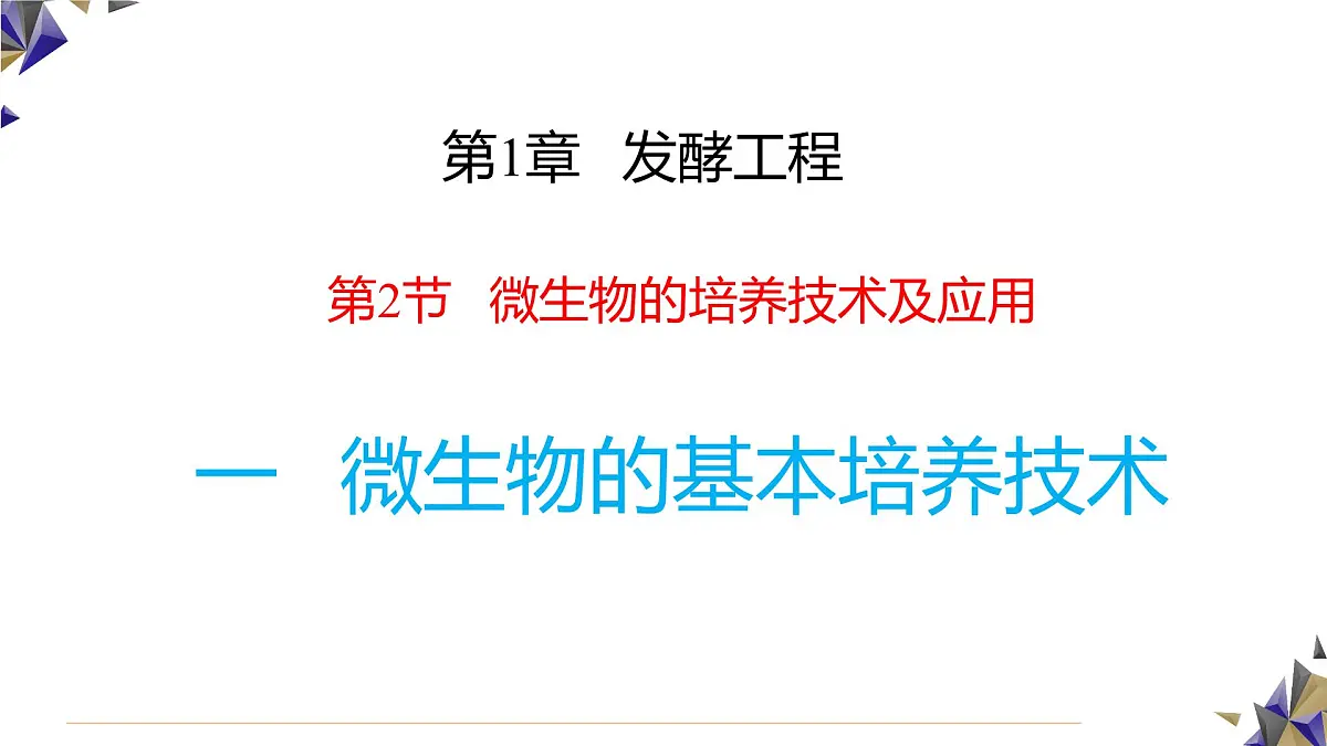 人教版高中生物选修3 1-2《微生物的基本培养技术》第1课时 课件第1页