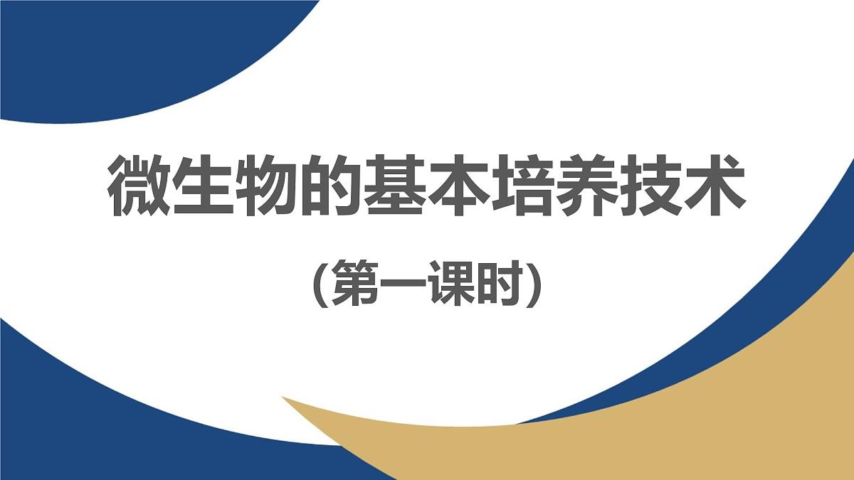 人教版高中生物选修3 1-2《微生物的基本培养技术（第1课时）》教学课件第1页