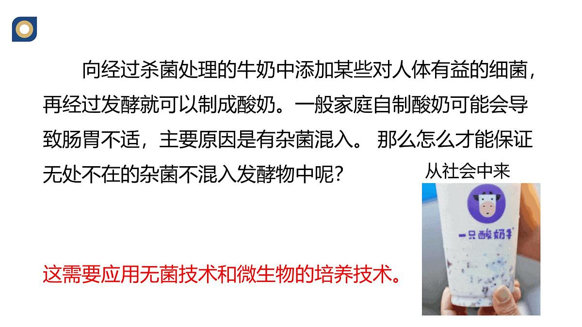 人教版高中生物选修3 1-2《微生物的基本培养技术（第1课时）》教学课件第2页