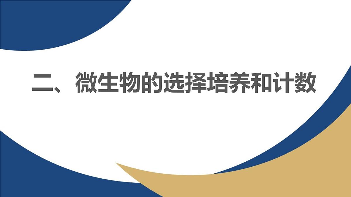 人教版高中生物选修3 1-2《微生物的选择培养与计数》教学课件第1页