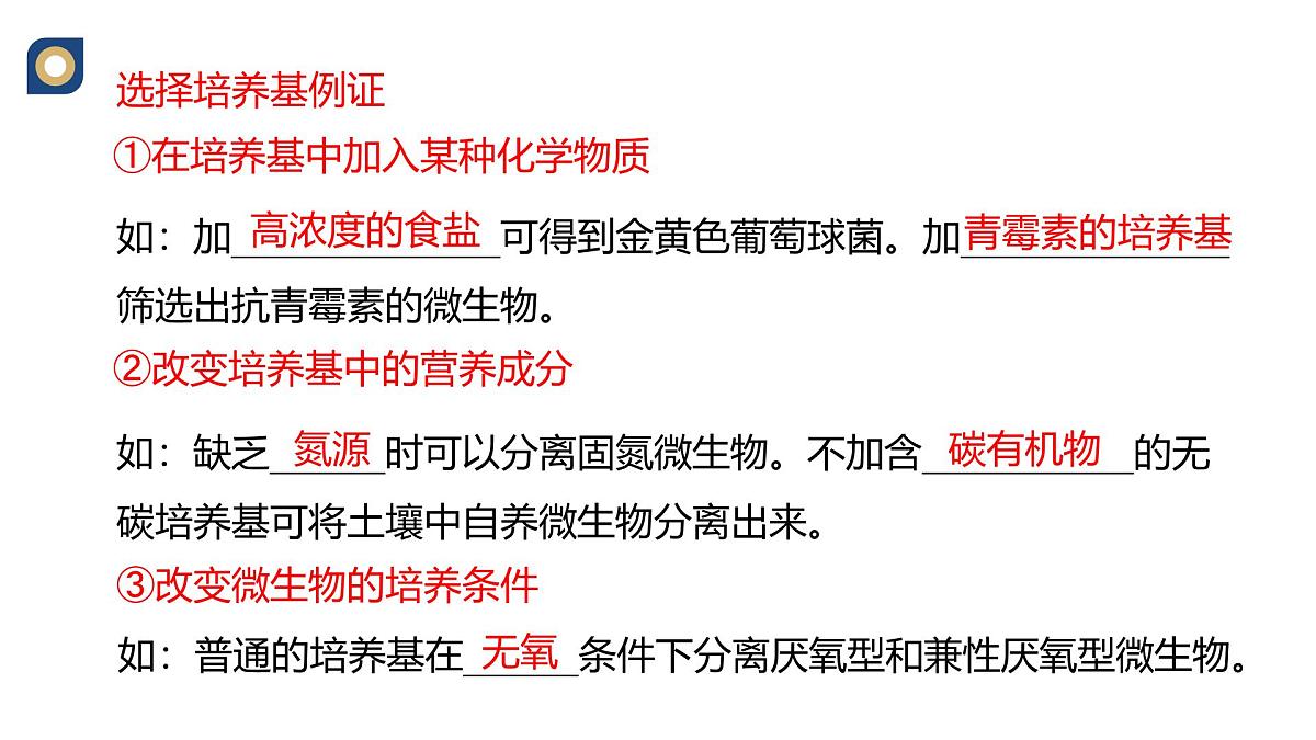 人教版高中生物选修3 1-2《微生物的选择培养与计数》教学课件第6页