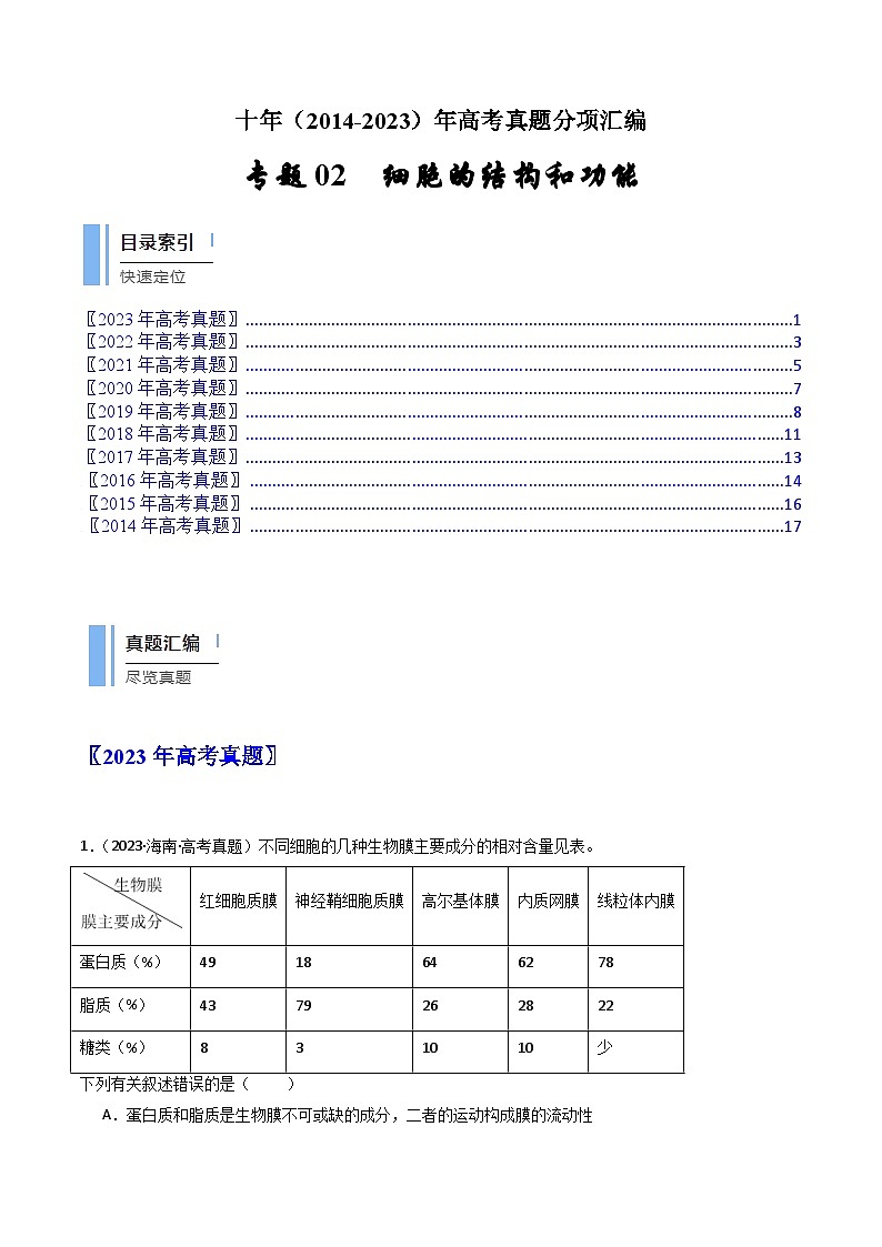 专题02 细胞的结构和功能（原卷卷）第1页