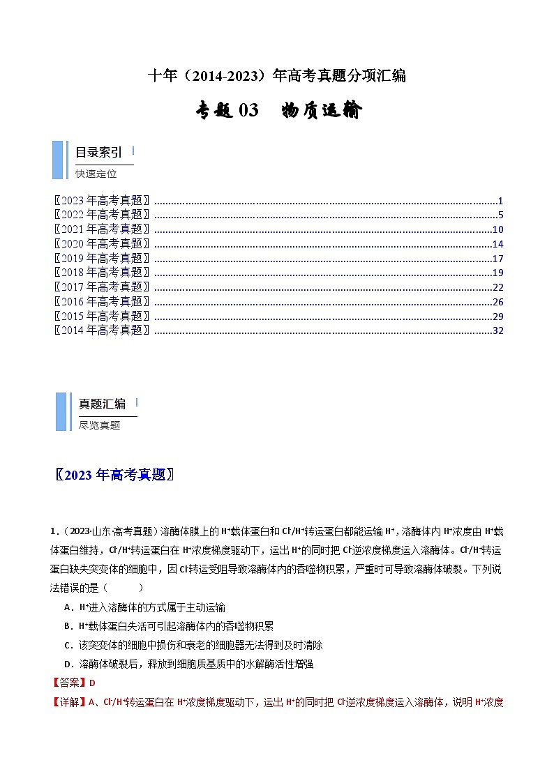 专题03 物质运输（解析卷）第1页