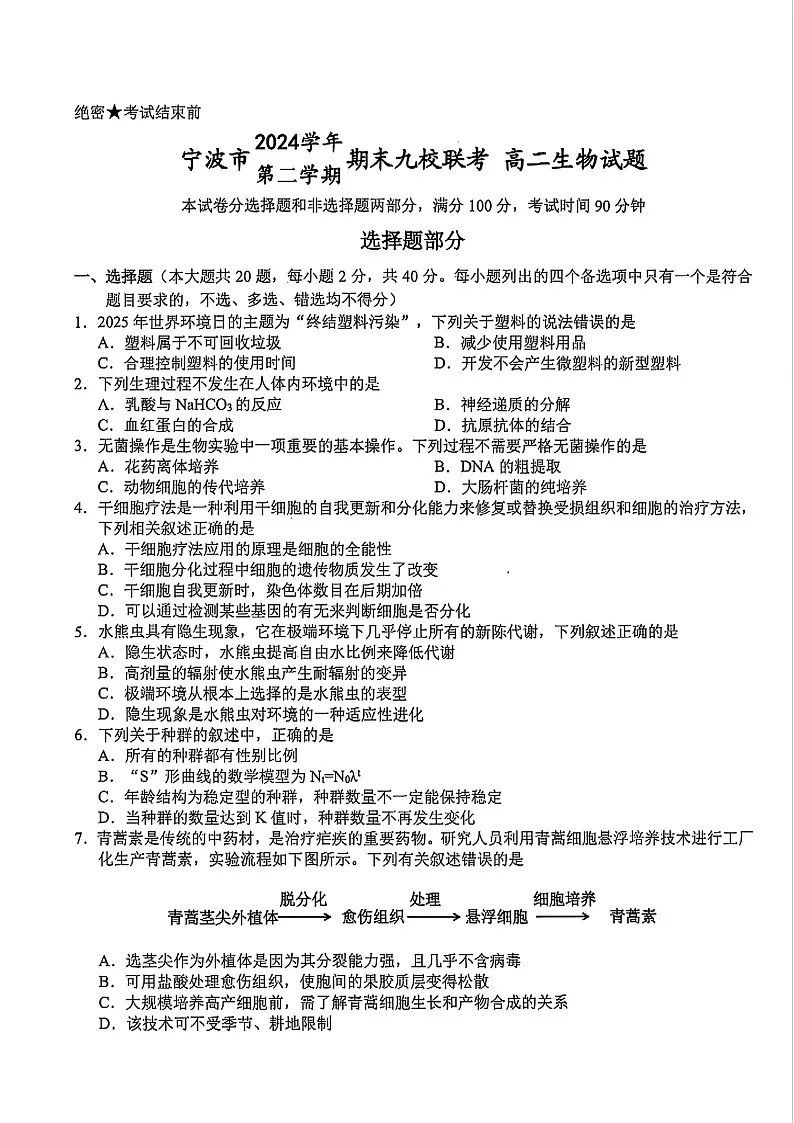 浙江宁波市九校大联考2025年高二下学期期末考试 生物试卷第1页