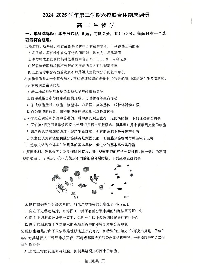 江苏省南京市六校联考2024-2025学年高二下学期期末考试 生物试卷第1页