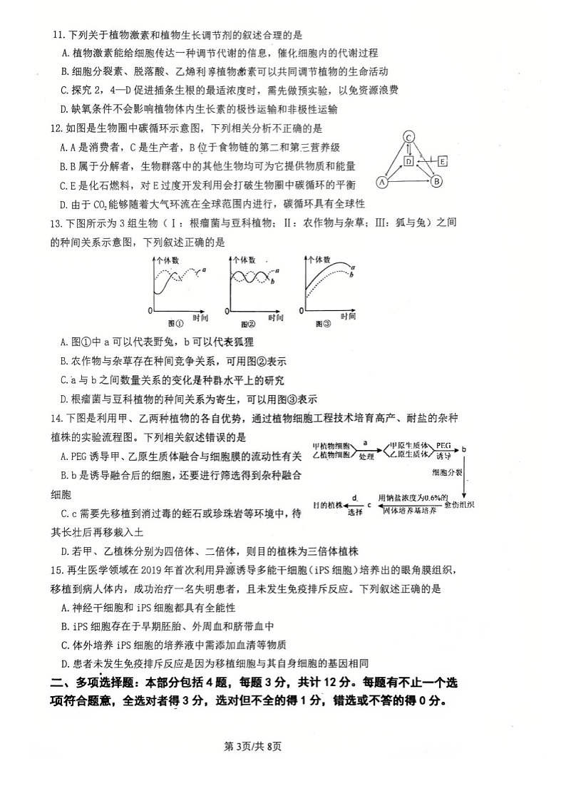 江苏省南京市六校联考2024-2025学年高二下学期期末考试 生物试卷第3页