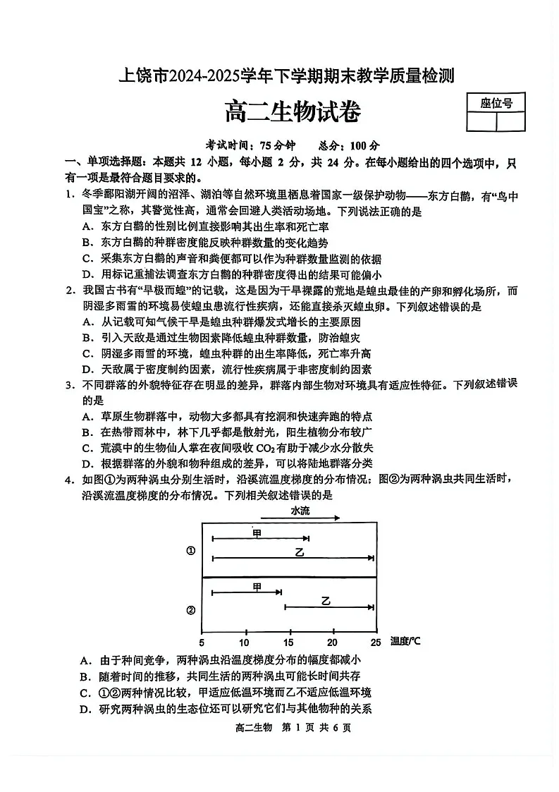 江西省上饶市2024-2025学年高二下学期期末检测 生物试卷第1页