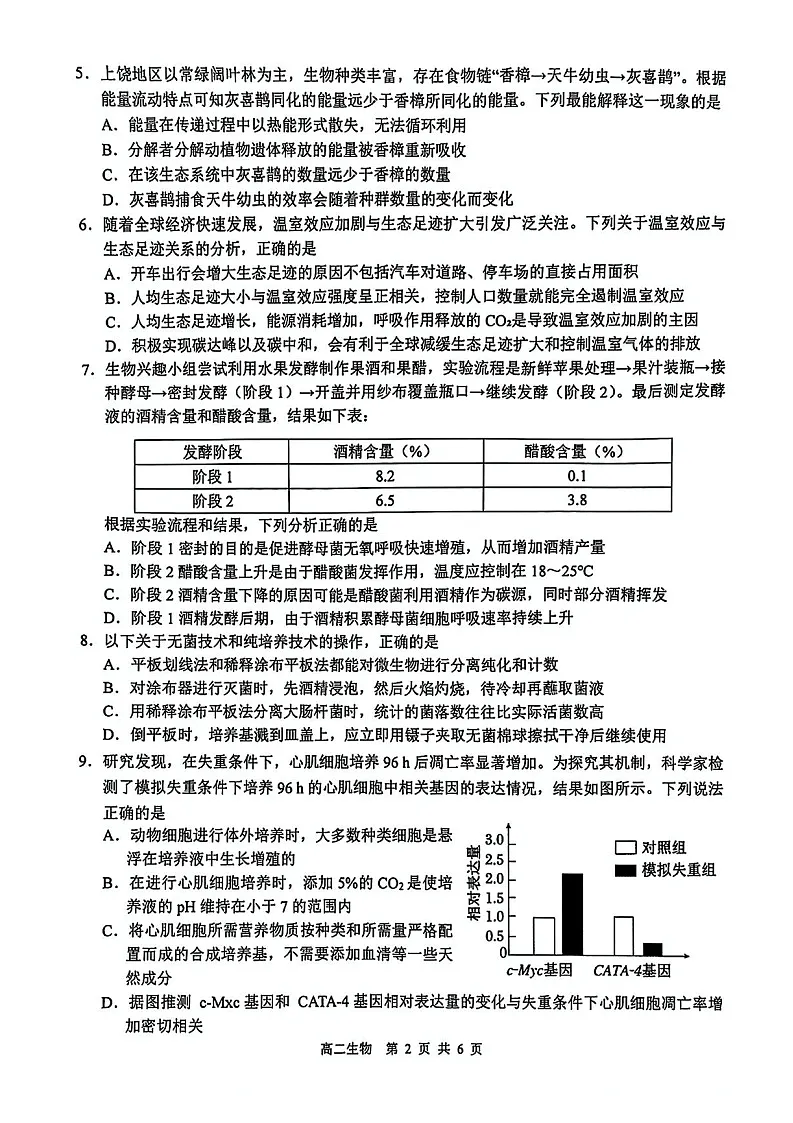 江西省上饶市2024-2025学年高二下学期期末检测 生物试卷第2页