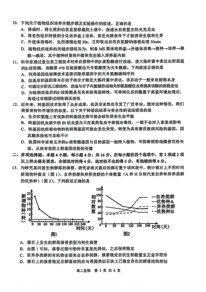 江西省上饶市2024-2025学年高二下学期期末检测 生物试卷第3页