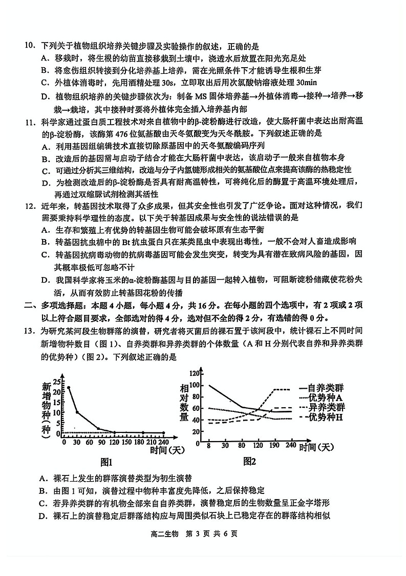 江西省上饶市2024-2025学年高二下学期期末检测 生物试卷第3页