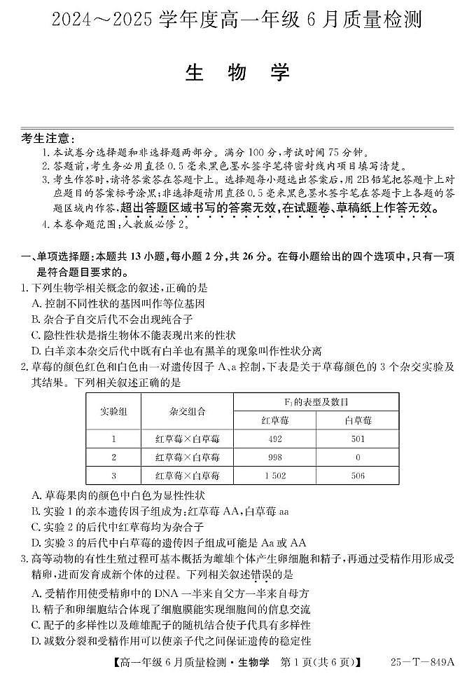 河北省邢台市七县多校2024-2025学年高一下学期6月质量检测试题 生物 PDF版含解析第1页