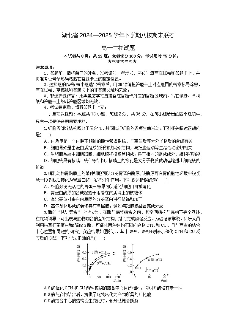 湖北省八校联考2024-2025学年高一下学期6月期末生物试题第1页