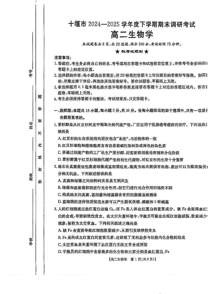 湖北省十堰市2024-2025学年高二下学期6月期末考试生物试题（PDF版附答案）第1页