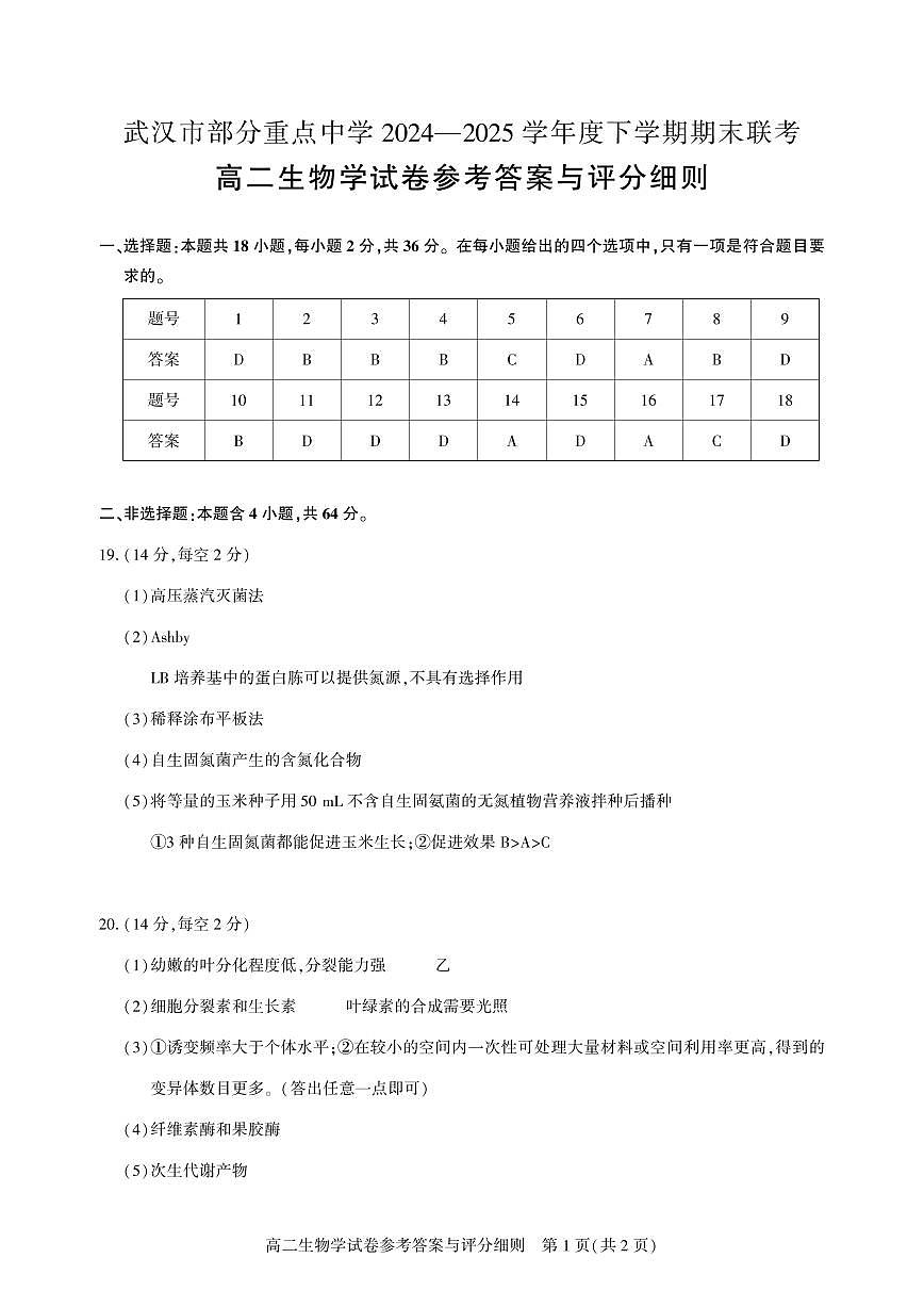 高二期末联考-生物答案第1页