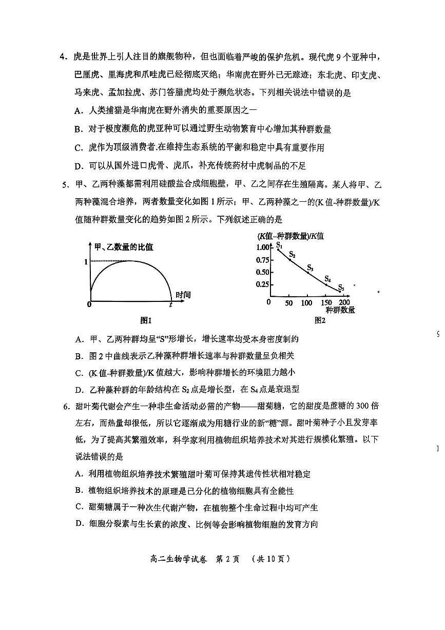 湖北省武汉市新洲区问津联盟2024-2025学年高二下学期6月期末考试生物试题（PDF版附答案）第2页