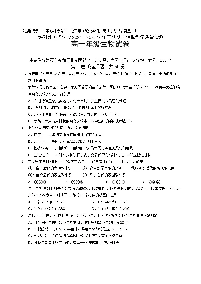 四川省绵阳外国语学校2024-2025学年高一年级下学期期末模拟教学质量检测 生物试题（含答案）第1页