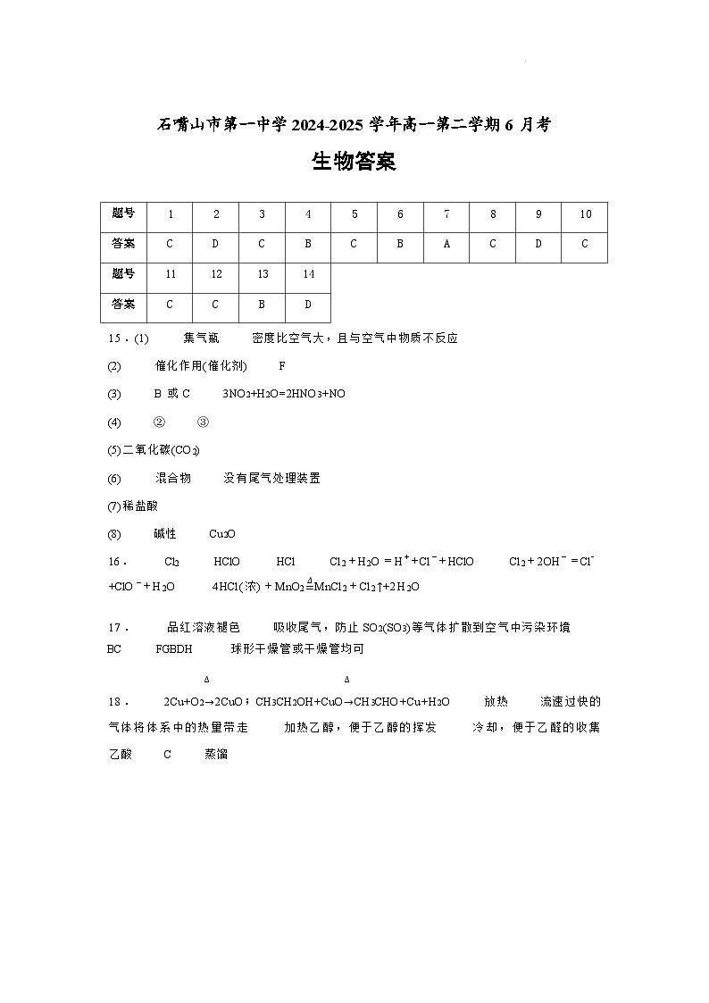 生物试卷答案 【西北卷】宁夏回族自治区石嘴山市第一中学2024-2025学年第二学期高一6月月考（6.12-6.13）第1页
