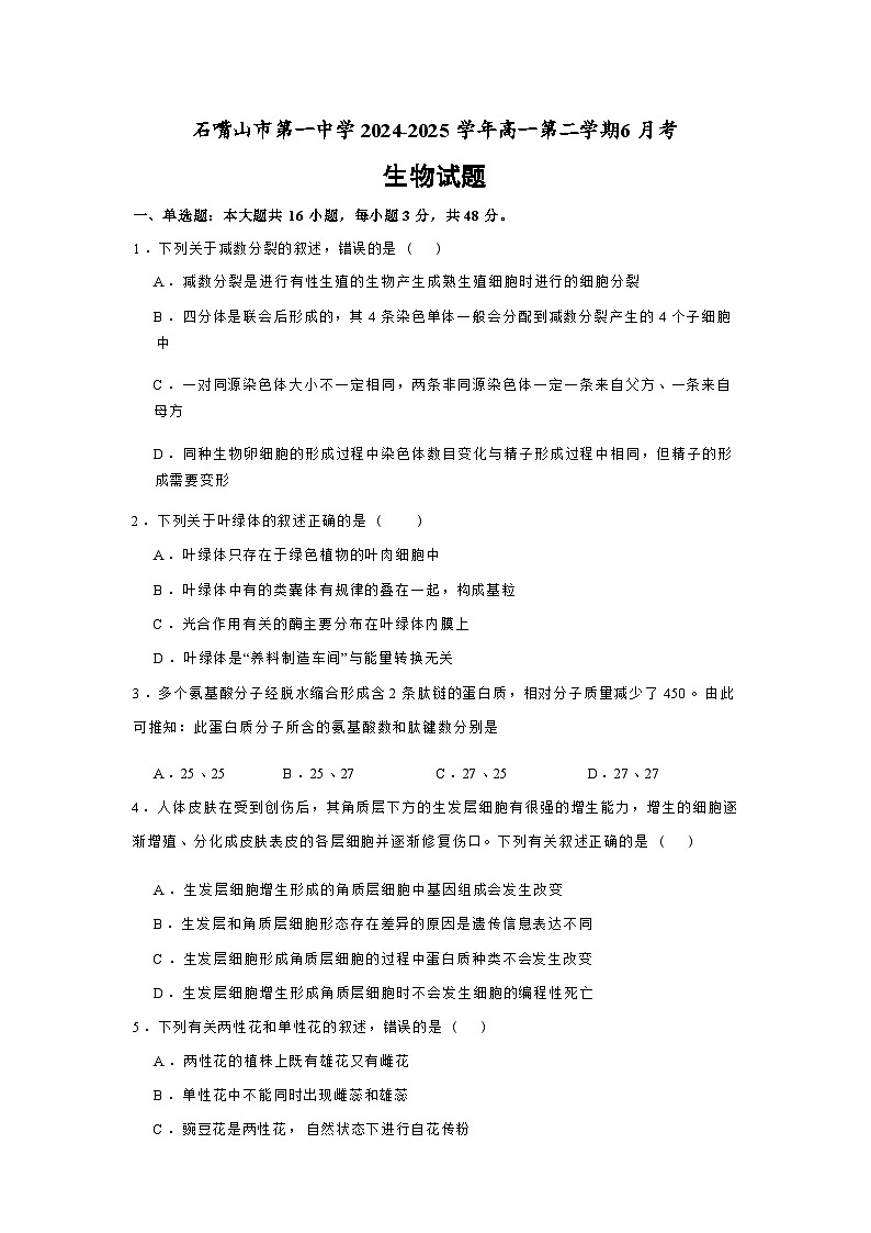 生物试卷 【西北卷】宁夏回族自治区石嘴山市第一中学2024-2025学年第二学期高一6月月考（6.12-6.13）第1页