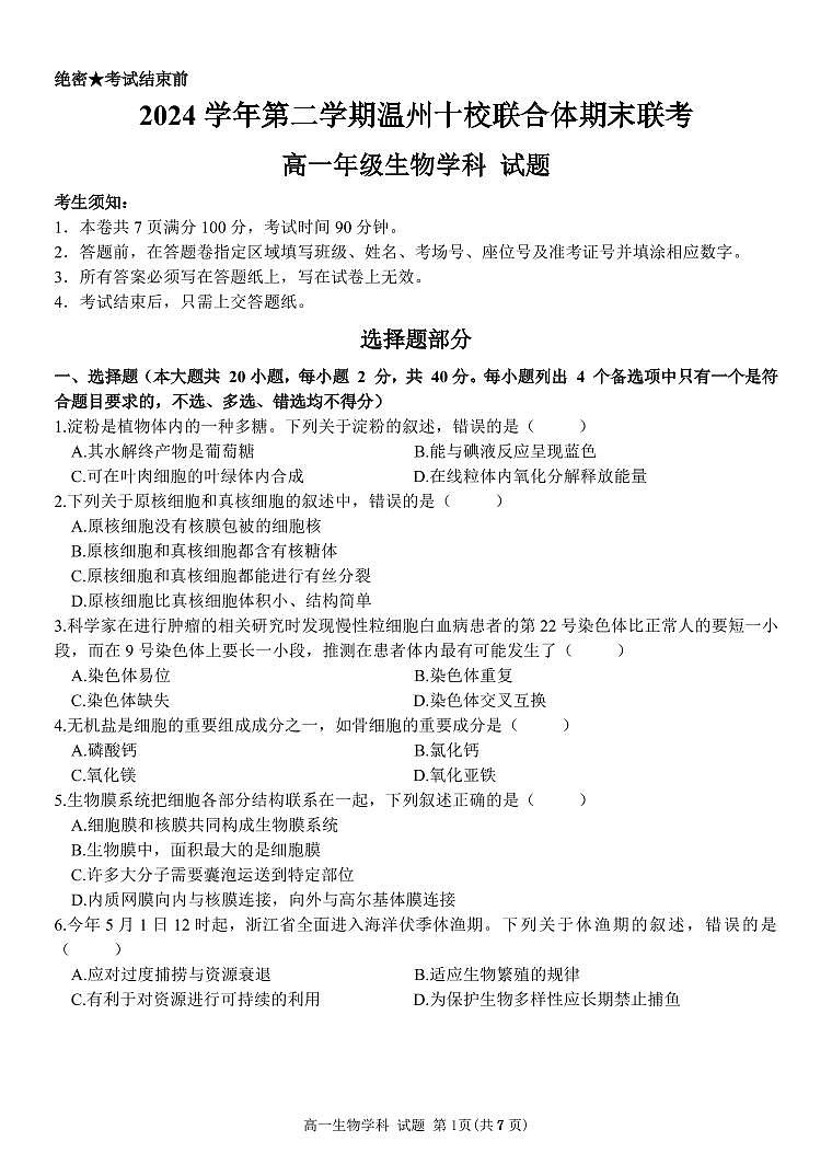 生物试题｜2506温州十校期末联考第1页