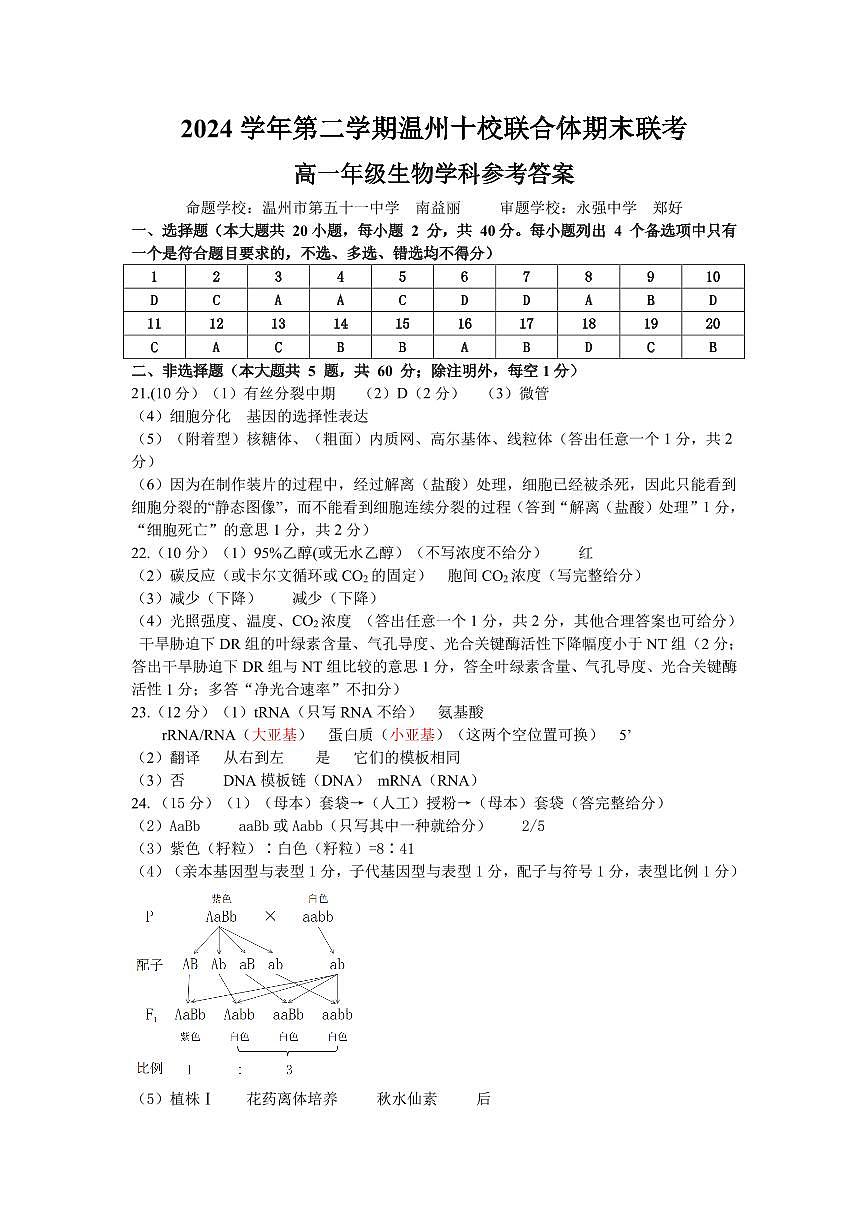 生物答案｜2506温州十校期末联考第1页