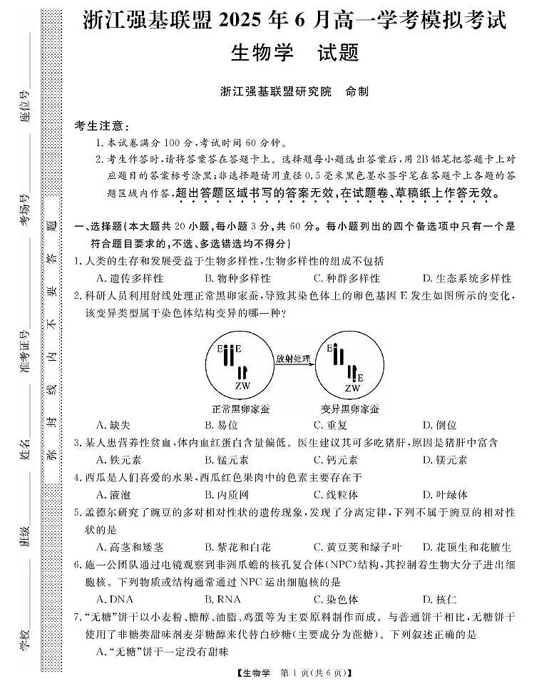 生物试卷（高一） 【浙江卷】【学考模拟】浙江省强基联盟2025年6月高一学考模拟考试（6.13）第1页