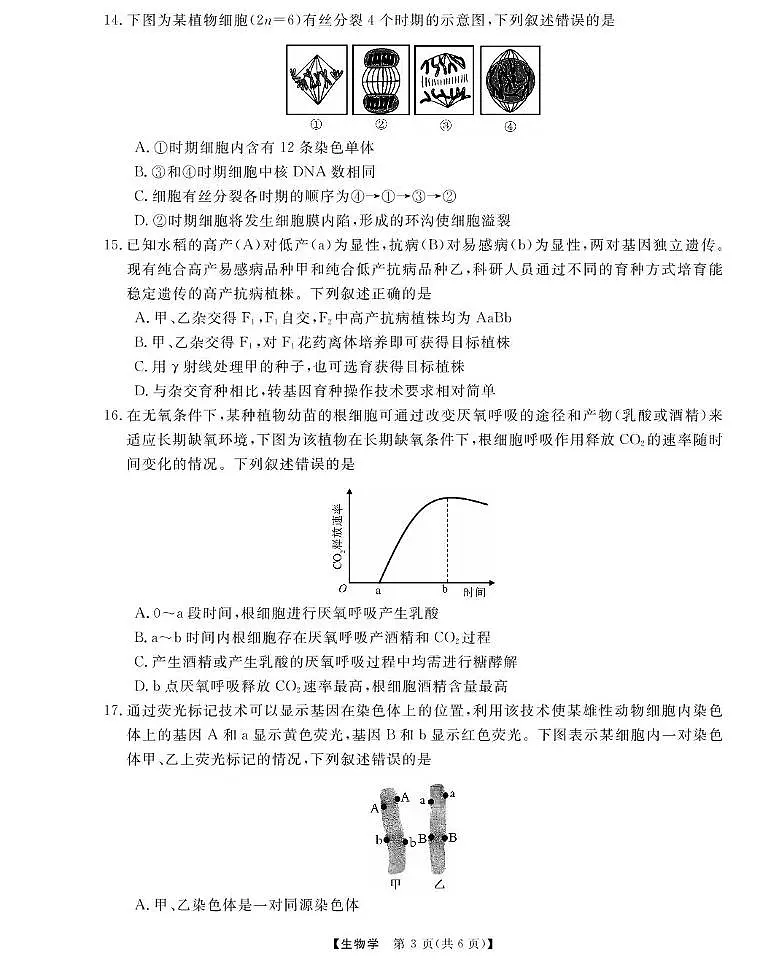 生物试卷（高一） 【浙江卷】【学考模拟】浙江省强基联盟2025年6月高一学考模拟考试（6.13）第3页