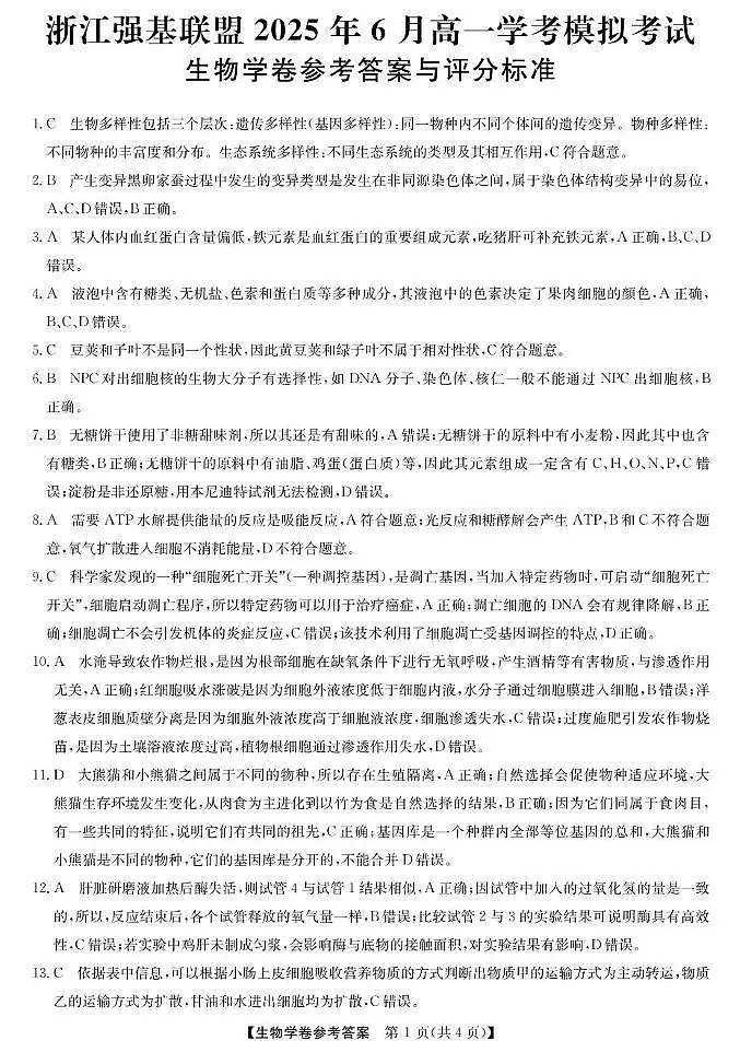 生物试卷（高一）答案 【浙江卷】【学考模拟】浙江省强基联盟2025年6月高一学考模拟考试（6.13）第1页