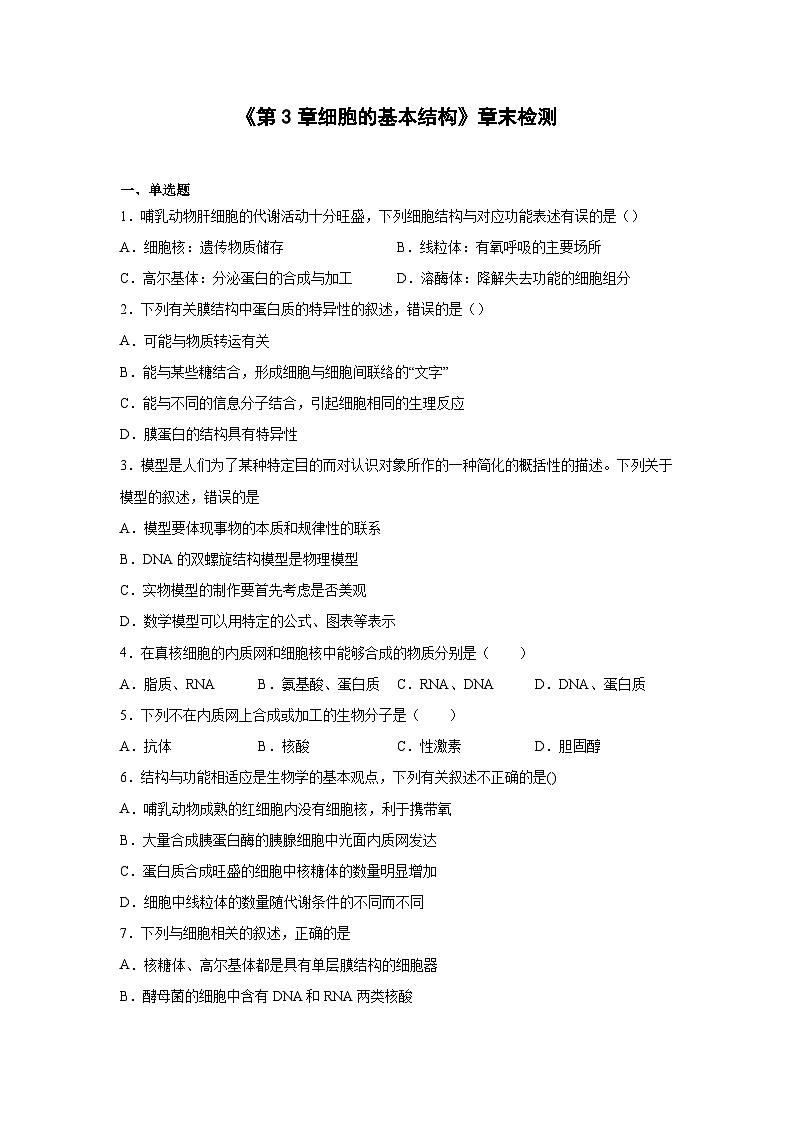 人教版高中生物必修1《第3章细胞的基本结构》章末检测题 无答案第1页