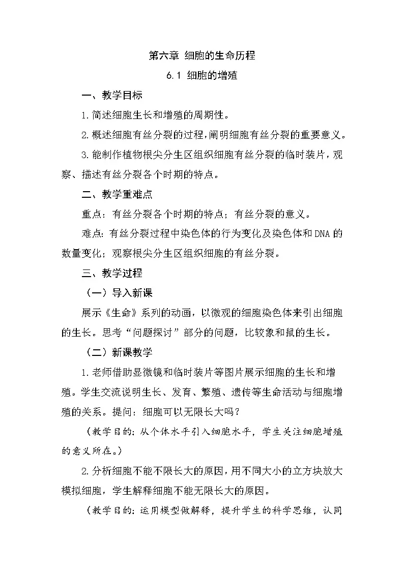人教版高中生物必修1 6-1《细胞的增殖》教学设计第1页