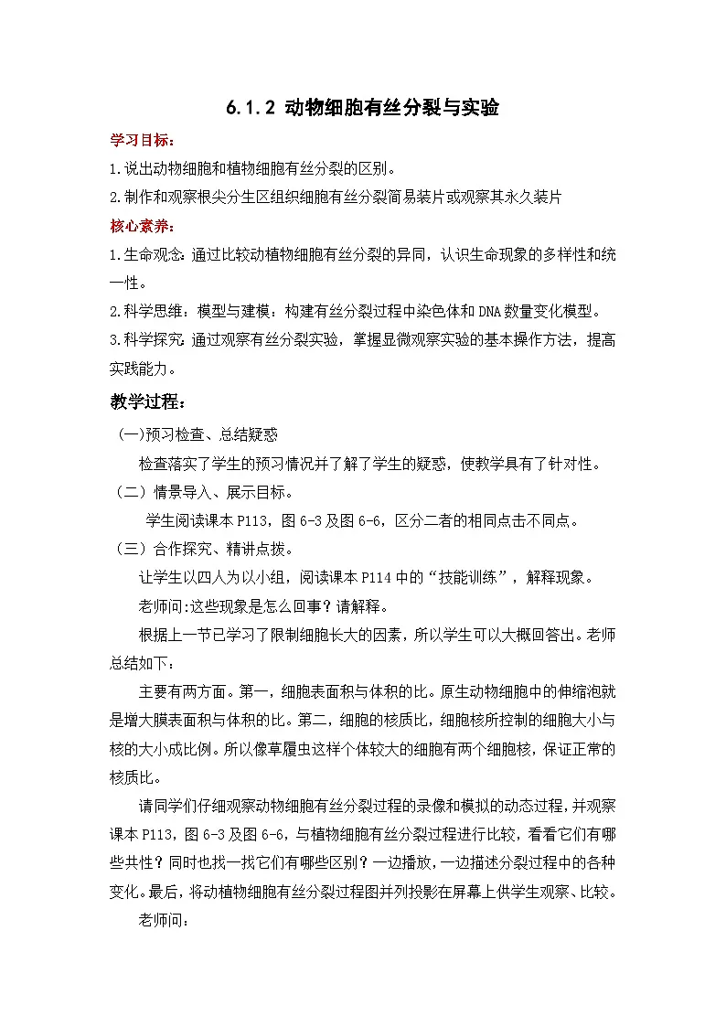 人教版高中生物必修1 6-1《细胞的增殖》课时2 教案第1页