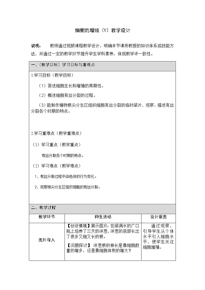 人教版高中生物必修1 6-1《细胞的增殖》课时1 教学设计第1页